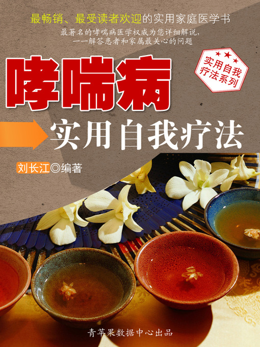 Title details for 哮喘病实用自我疗法 by 刘长江 - Available